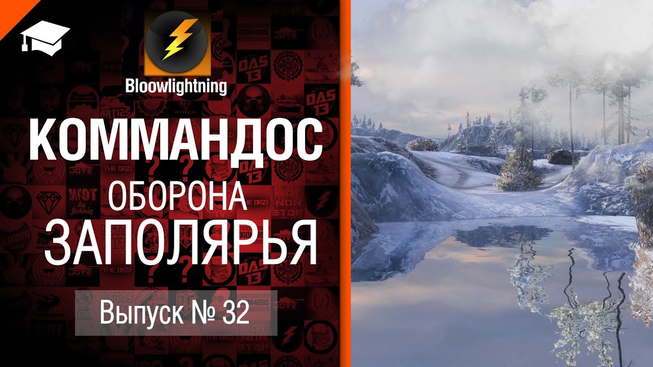 Коммандос №32: Оборона Заполярья - от Bloowlightning [World of Tanks]