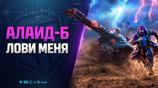 Превью: Алаид-Б | Лови меня на RU2 Канал YUSH26WT