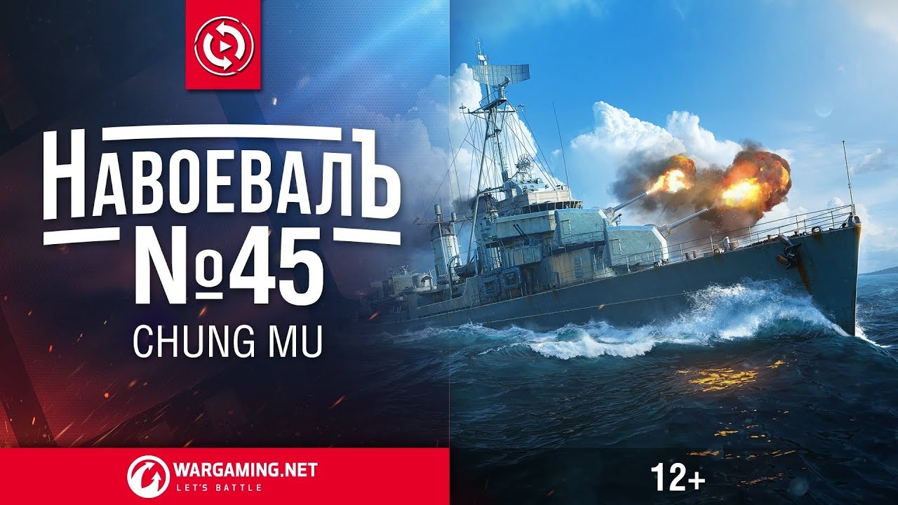 «НавоевалЪ» №45 Chung Mu