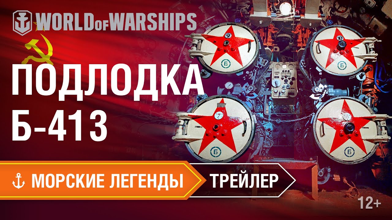 Морские Легенды: Подводная лодка Б-413. Трейлер