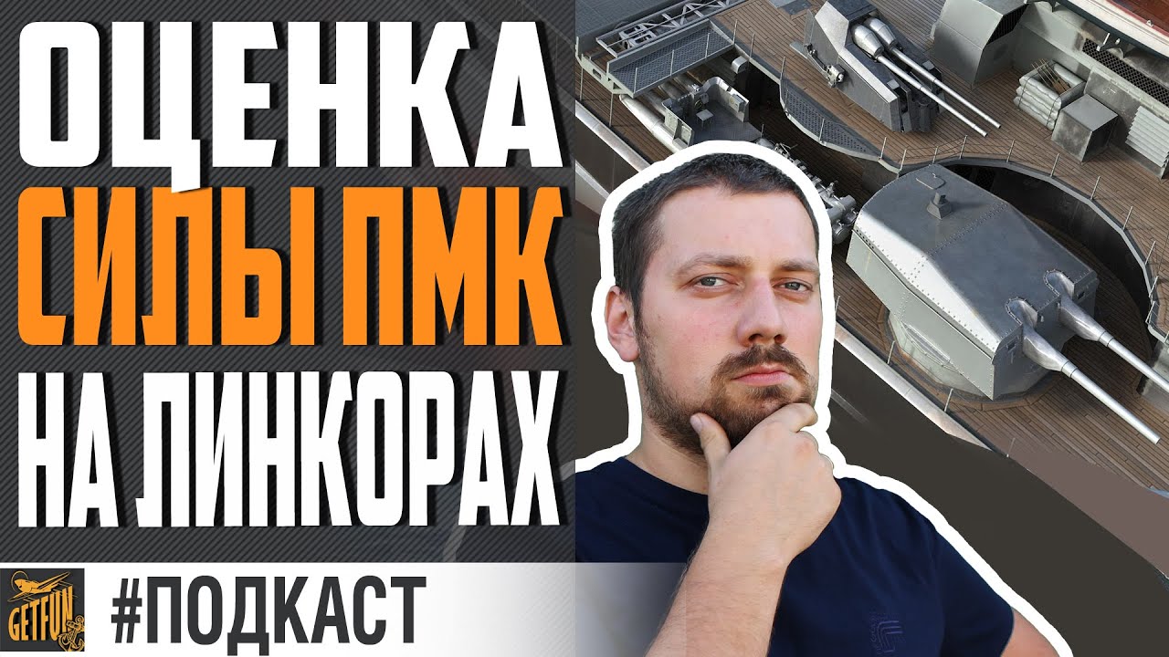 ПМК НА ЛИНКОРАХ - КАЧАТЬ ИЛИ НЕТ ? #МНЕНИЕ ⚓ World of Warships