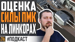 Превью: ПМК НА ЛИНКОРАХ - КАЧАТЬ ИЛИ НЕТ ? #МНЕНИЕ ⚓ World of Warships