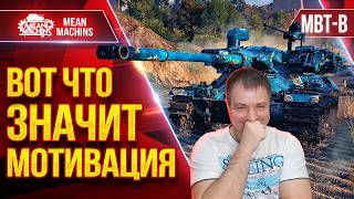 Превью: MBT-B — ВОТ ЧТО ЗНАЧИТ МОТИВАЦИЯ ● Заставили ЗАПОТЕТЬ ● ЛучшееДляВас