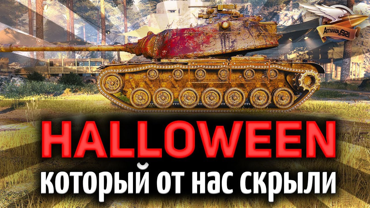 ХЭЛЛОУИН 2019 WOT - Почему разработчики скрыли о нём информацию?