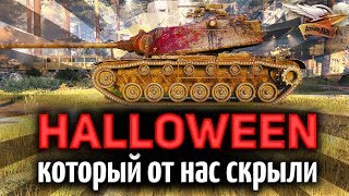 Превью: ХЭЛЛОУИН 2019 WOT - Почему разработчики скрыли о нём информацию?