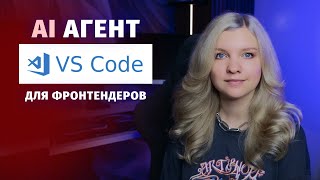 Превью: Обзор на AI агента для VS Code