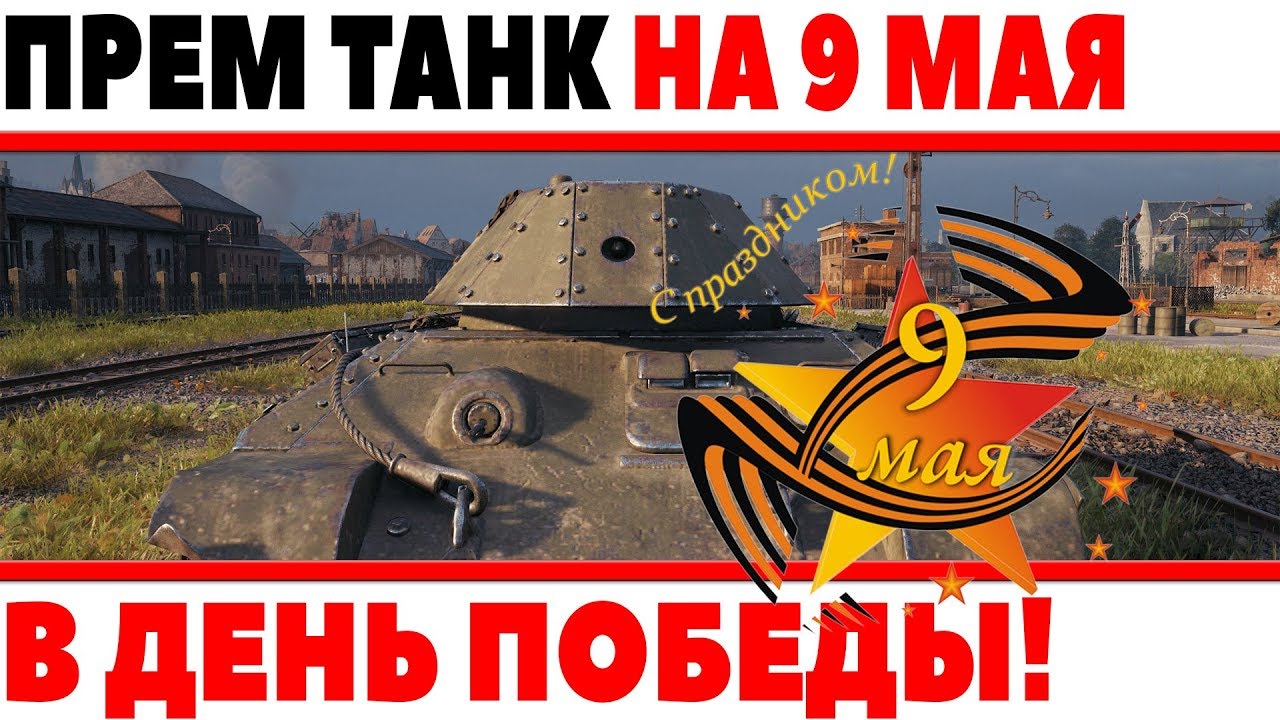 ПРЕМИУМ ТАНК НА 9 МАЯ В ДЕНЬ ПОБЕДЫ! ЧТО ВГ СКРЫВАЮТ ОТ НАС? БУДЕТ МНОГО ХАЛЯВЫ WOT? World of Tanks