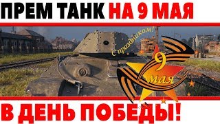 Превью: ПРЕМИУМ ТАНК НА 9 МАЯ В ДЕНЬ ПОБЕДЫ! ЧТО ВГ СКРЫВАЮТ ОТ НАС? БУДЕТ МНОГО ХАЛЯВЫ WOT? World of Tanks