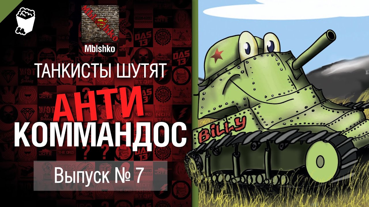 Антикоммандос №7 - Т-54 облегченный - от Mblshko [World of Tanks]