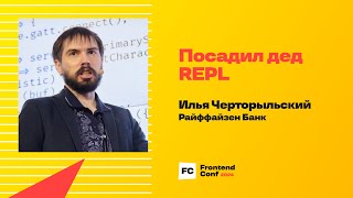 Превью: Посадил дед REPL / Илья Черторыльский (Райффайзен Банк)