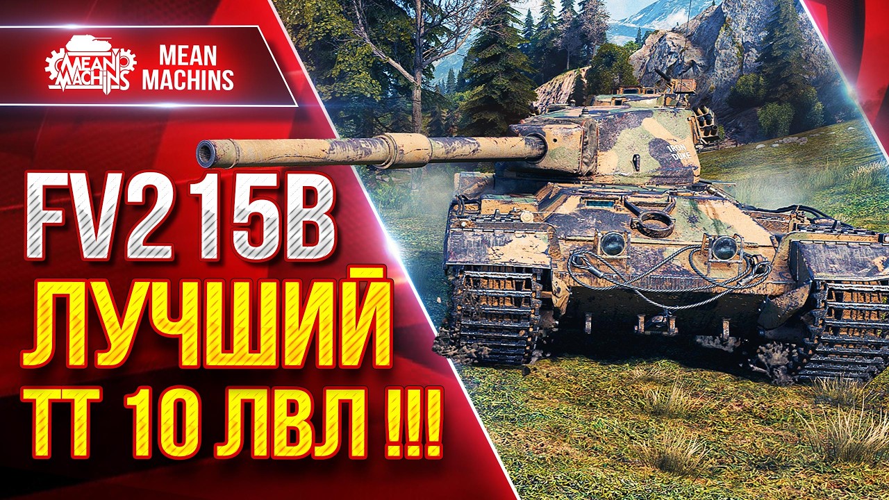 Превью: FV215b — ЛУЧШИЙ ТТ 10 ЛВЛ !!! ● ДПМ, БРОНЯ И ОРУДИЕ ● ЛучшееДляВас