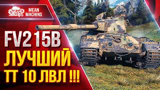 Превью: FV215b — ЛУЧШИЙ ТТ 10 ЛВЛ !!! ● ДПМ, БРОНЯ И ОРУДИЕ ● ЛучшееДляВас