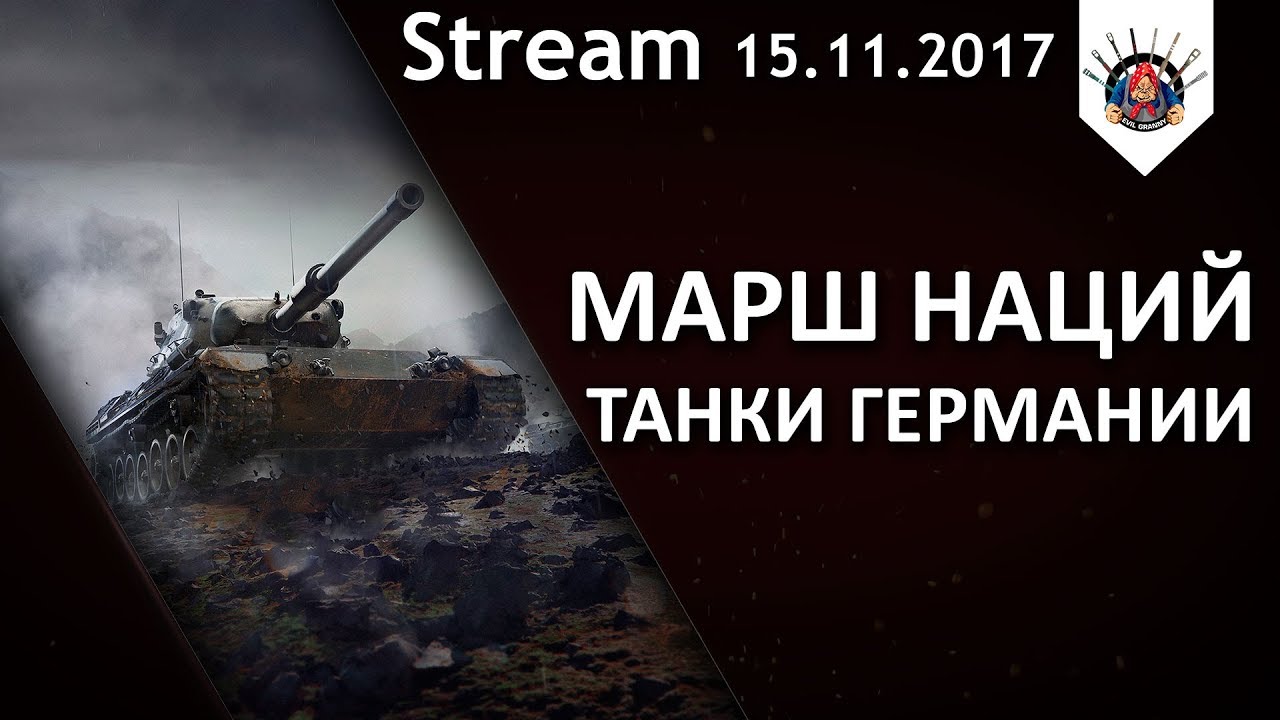 ХОЧУ В ТОП-10 - МАРШ НАЦИЙ | MAUS, E 50 M, Leopard 1, Pz.Kpfw VII