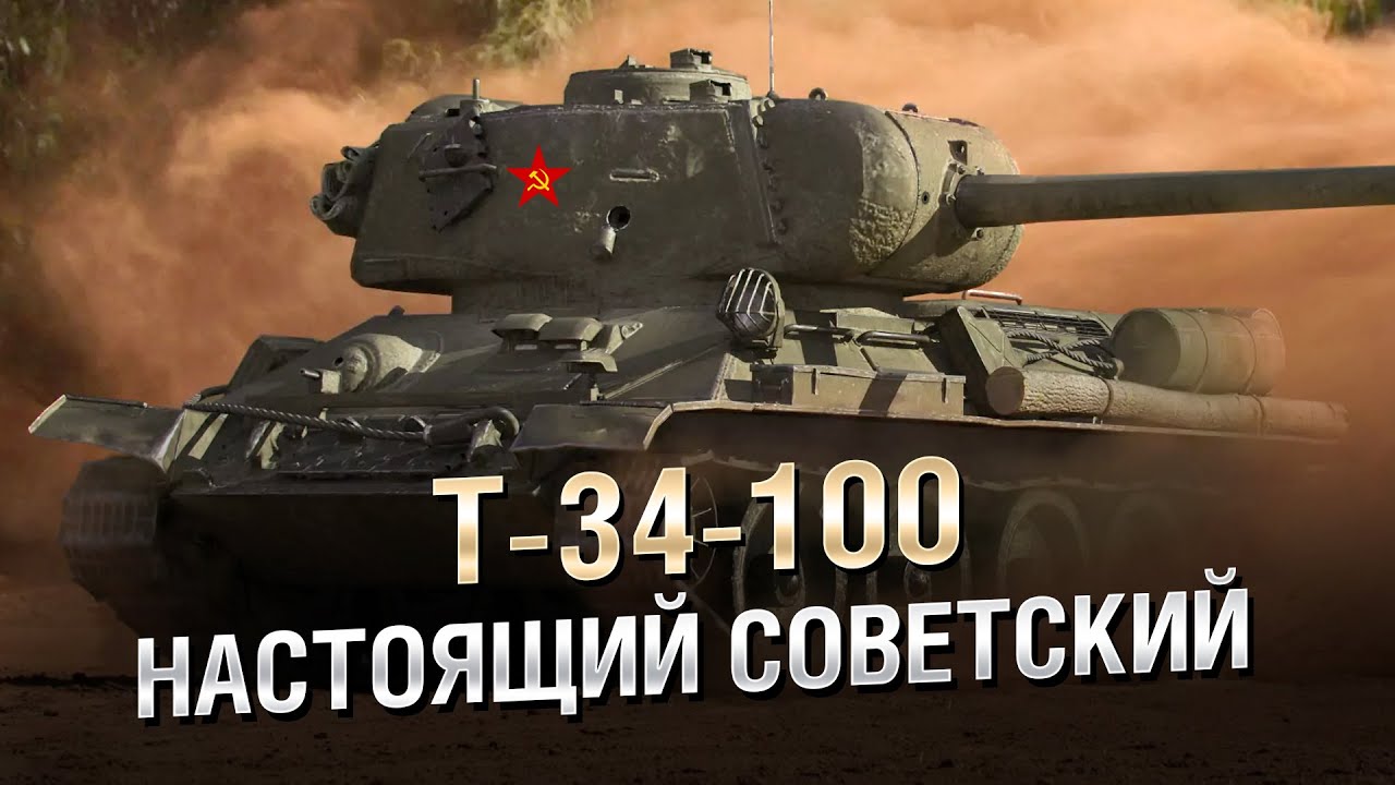 Настоящий Советский Т-34-100 - от Homish [World of Tanks]