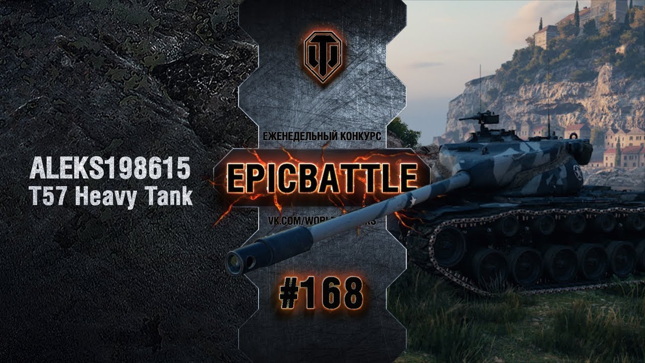 EpicBattle #168: ALEKS198615 / T57 Heavy Tank