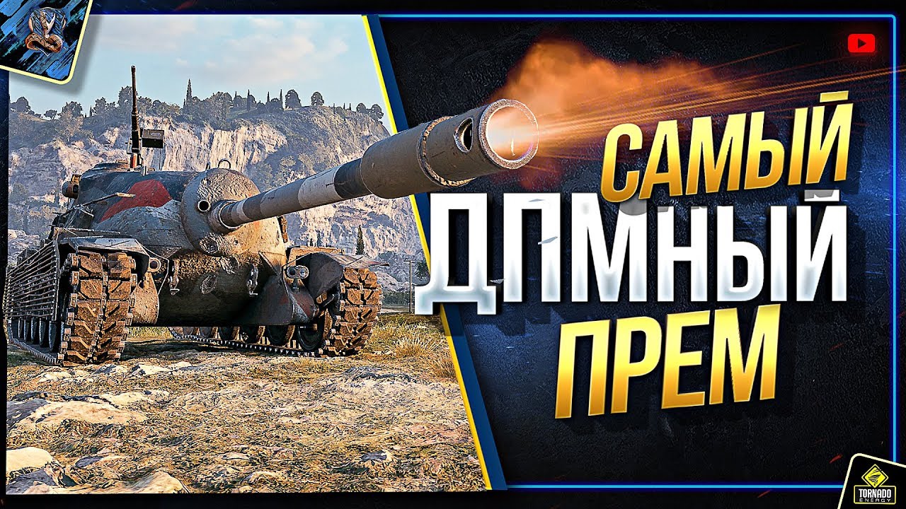 TS-5 / Прем Танк с Cамым ВЫСОКИМ ДПМ (Юша в World of Tanks с Crazy Foxy и Moriarty)