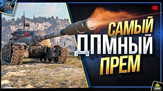 Превью: TS-5 / Прем Танк с Cамым ВЫСОКИМ ДПМ (Юша в World of Tanks с Crazy Foxy и Moriarty)