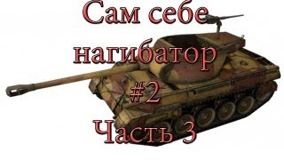 Превью: Сам себе нагибатор выпуск #2 часть 3