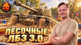 Превью: ЛБЗ 3.0 ★ Песочная возня