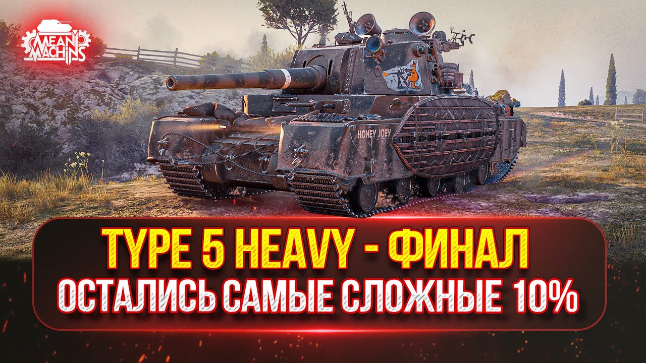 TYPE 5 HEAVY - ОСТАЛОСЬ ВСЕГО 10%...ФИНАЛ ● ТРИ ОТМЕТКИ НА ЯПОНСКОЙ ЛЕГЕНДЕ