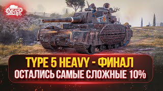 Превью: TYPE 5 HEAVY - ОСТАЛОСЬ ВСЕГО 10%...ФИНАЛ ● ТРИ ОТМЕТКИ НА ЯПОНСКОЙ ЛЕГЕНДЕ