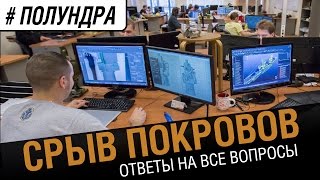 Превью: #полундра - срыв покровов