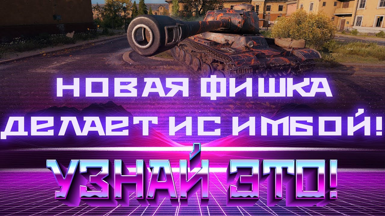 ВЛАДЕЛЬЦЫ ОБЫЧНОГО ИС В ШОКЕ! НОВАЯ ФИШКА ДЕЛАЕТ ЕГО ИМБОЙ! ПОЧЕМУ ЕЙ НЕ ПОЛЬЗУЮТСЯ? world of tanks