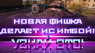 Превью: ВЛАДЕЛЬЦЫ ОБЫЧНОГО ИС В ШОКЕ! НОВАЯ ФИШКА ДЕЛАЕТ ЕГО ИМБОЙ! ПОЧЕМУ ЕЙ НЕ ПОЛЬЗУЮТСЯ? world of tanks