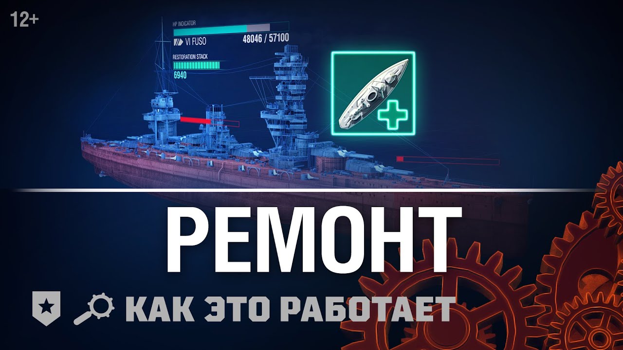 Как это работает: Ремонтная команда || World of Warships