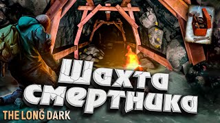 Превью: 2# Шахта Смертника ★ DEADMAN с Оружием ★ The Long Dark​