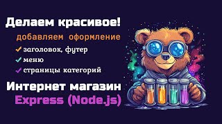 Превью: Интернет магазин на Express - оформляем категории, хедер и футер сайта