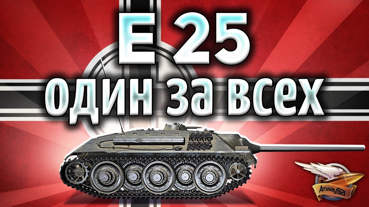 E 25 - Один за всех в своей команде