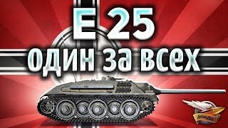 Превью: E 25 - Один за всех в своей команде