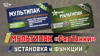 Превью: Как установить Мультипак от PROТанки?