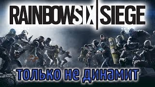 Превью: Стрим - Rainbow Six Siege - Дэнчик и монтажжж - О, да!