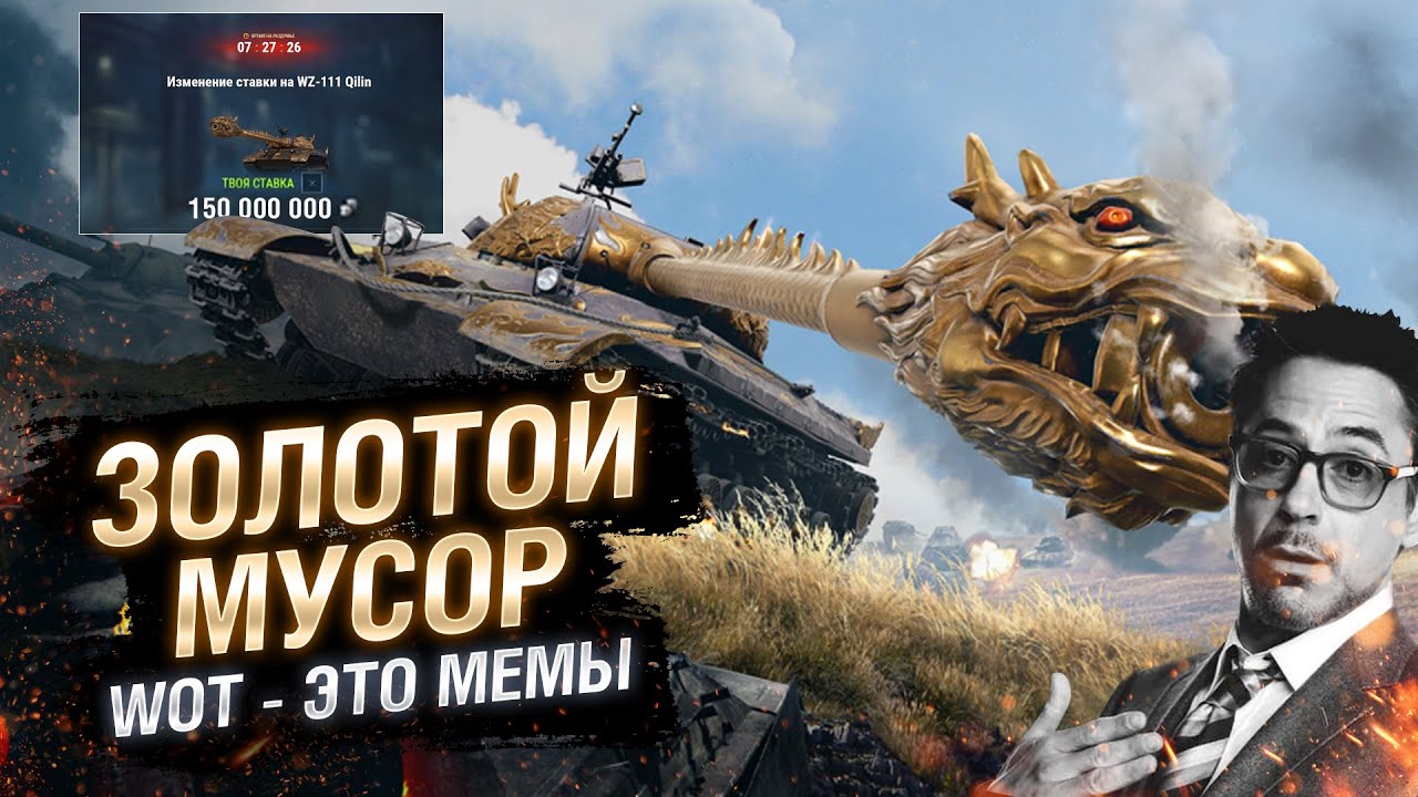 WOT - ЭТО МЕМЫ: МУСОР ЗА 150 000 000 СЕРЕБРА. WZ-111 Qilin [World of Tanks]