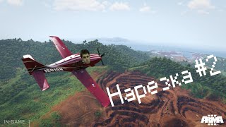 Превью: Нарезка #2 Tanoa Life / Highlights #2