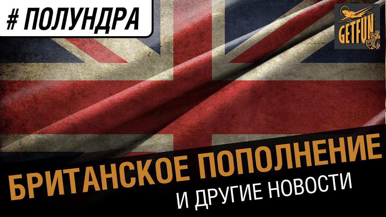 #полундра - британское пополнение