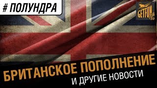 Превью: #полундра - британское пополнение