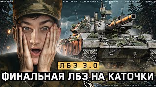 Превью: ФИНАЛЬНАЯ ЛБЗ 3.0 НА КАТОЧКИ - СПАСИТЕ! [ОСТАЛОСЬ 24 ДНЯ]