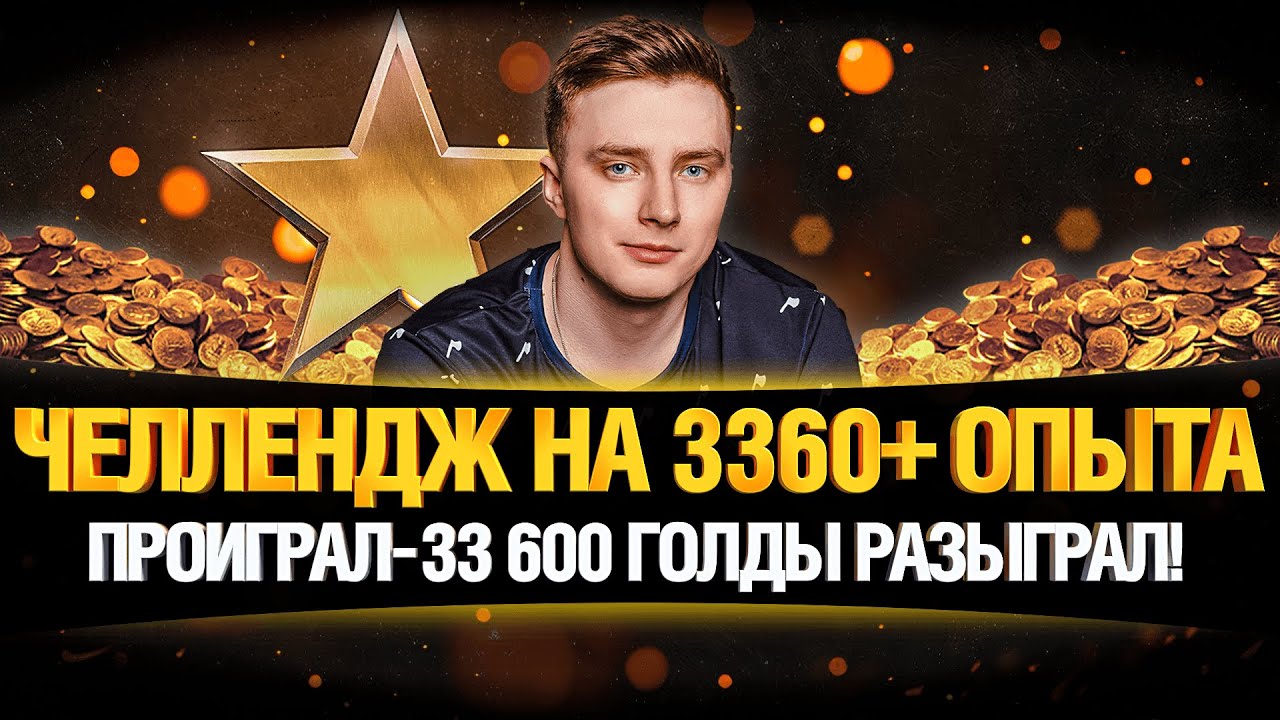 СТАВЛЮ РЕКОРД ОПЫТА ИЛИ РАЗЫГРЫВАЮ 30 000 ЗОЛОТА!