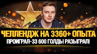 Превью: СТАВЛЮ РЕКОРД ОПЫТА ИЛИ РАЗЫГРЫВАЮ 30 000 ЗОЛОТА!