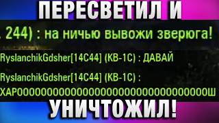 Превью: ПЕРЕСВЕТИЛ И УНИЧТОЖИЛ!