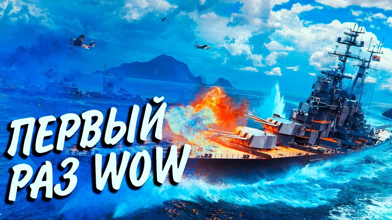 ПЕРВЫЙ РАЗ В World of Warships БЕЗ РЕГИСТРАЦИИ И СМС🐣