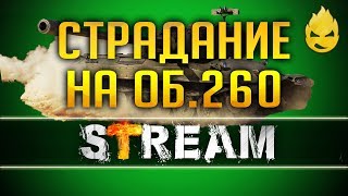 Превью: Страдание на Об.260 [Запись стрима] - 27.12.18