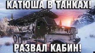 Превью: КАТЮША В ТАНКАХ! РАЗВАЛ КАБИН!