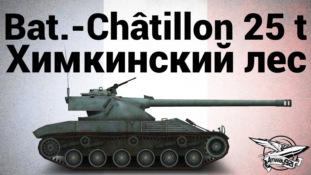 Bat.-Châtillon 25 t - Химкинский лес