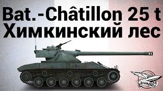 Превью: Bat.-Châtillon 25 t - Химкинский лес