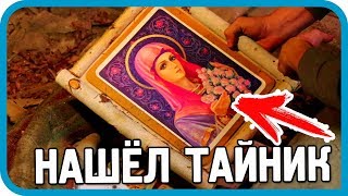Превью: ЧТО ПРЯТАЛИ НА ЧЕРДАКЕ ПОД КОВРОМ? ЗОЛОТО?