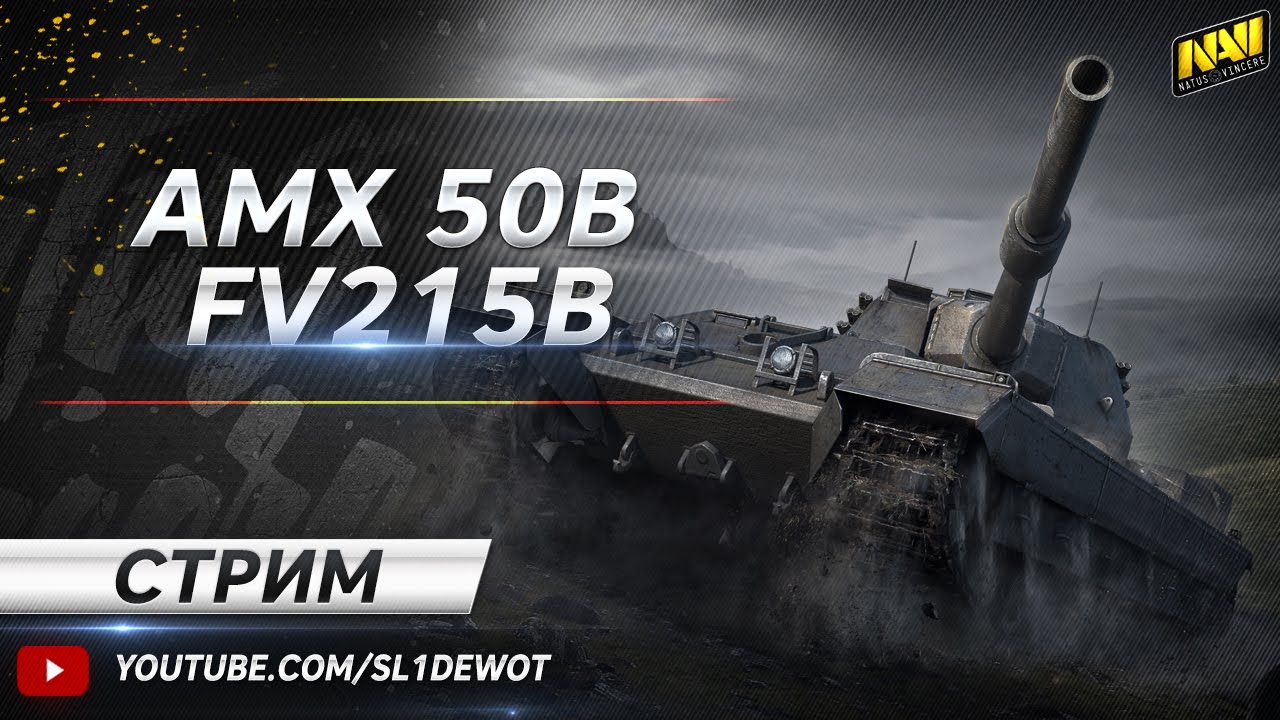 Соло стрим на AMX 50B и немного FV215b [Na`Vi.SL1DE]